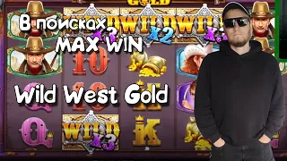 В поисках MAX WIN. Wild West Gold.