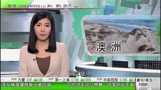 無綫TVB 0030新聞報道｜佳士得疑遭黑客入侵有香港客戶資料外洩｜王毅會見訪華土耳其外長費丹就烏克蘭等議題交換看法｜研究指澳洲南部沿岸最大沙丘因氣候轉變加快縮窄｜20240605 TVB News