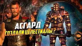 Целестиалы - создатели асгардцев?