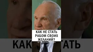 КАК НЕ БЫТЬ РАБОМ ЖЕЛАНИЙ ❗️❓ #православие #христианство #грех #грехи - Осипов Алексей Ильич