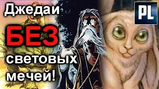 ДЖЕДАИ, которые НЕ ИСПОЛЬЗОВАЛИ СВЕТОВЫЕ МЕЧИ. ПроЗВ#102