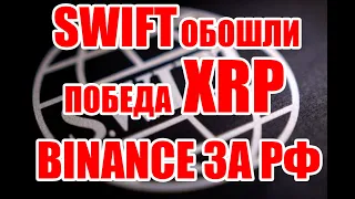 RIPPLE XRP УВЕРЕНЫ В ПОБЕДЕ! SWIFT ОБОШЛИ! BINANCE НЕ БУДЕТ БЛОКИРОВАТЬ РОССИЙСКИХ ПОЛЬЗОВАТЕЛЕЙ!