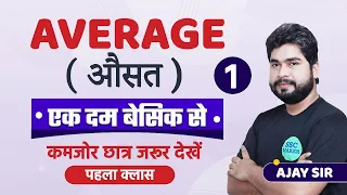 Average (औसत) Class #1 Short Trick in hindi l Math For - SSC CGL, CHSL, MTS, CRPF, UPP, Railway, ALP