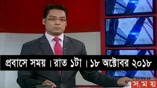 প্রবাসে সময় | রাত ১টা | ১৮ অক্টোবর ২০১৮ | Somoy tv bulletin 1am | Latest Bangladesh News