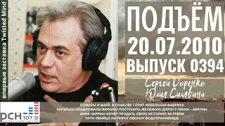 🎧Подъём с Сергеем Доренко. Выпуск от 20.07.2010. Радио РСН ⚡⚡⚡