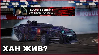 EQWS? АРТ-КРАФТ В АЛМАЗЕ? xBeRLiNx ПЕРЕКРАСИЛ КРУШИТЕЛЬ. (100% WINRATE CROSSOUT CW CLANWAR КВ)