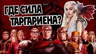 Насколько Сильны Таргариены? 🔥