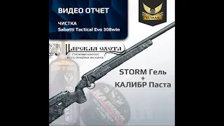 Чистка ружья Sabatti Tactical Evo 308win составами Ultman