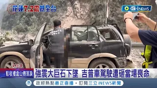 強震大巨石下墜... 吉普車駕駛遭砸當場喪命 駕駛急剎來不及 落石伴隨煙塵後車嚇傻 落石砸山月村女騎士 "看見光"熱心民眾急救援│記者 廖研堡 呂彥│【台灣要聞】20240409│三立iNEWS