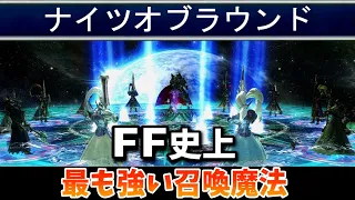 FF史上最も強い召喚魔法3選