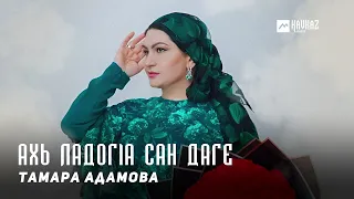 Тамара Адамова - Ахь ладогlа сан даге | KAVKAZ MUSIC CHECHNYA