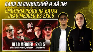 ДВАПОНОЛЬПЯТНИЦА: СМОТРИМ РВАТЬ НА БИТАХ: DEAD MEDOED VS 2X0.5