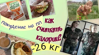 Как считать калории ? похудение без диет на ПП. -26 кг