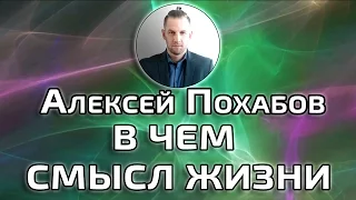 В ЧЕМ СМЫСЛ ЖИЗНИ АЛЕКСЕЙ ПОХАБОВ ПЕРИСКОП