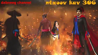 ntxoov kav Shaman ntu 306 - tuam mas lwm vs nkauj ntxawm - Tub Theeb Lim - tus neeg phem  - story