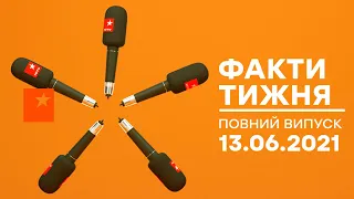 Факти тижня – повний випуск – 13.06.2021