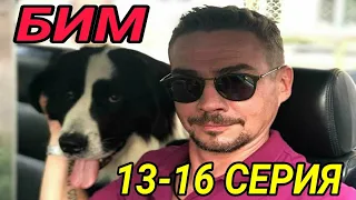 Бим 13,14,15,16 серия / сериал на НТВ 2022