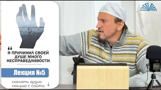 5. Хадис абу Бакра: "Я причинил своей душе много несправедливости"