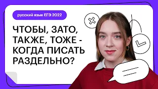 ЧТОБЫ, ЗАТО, ТАКЖЕ, ТОЖЕ - когда писать раздельно | Русский язык 2023