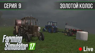 Золотой Колос 1.7 ► #9 - Град и тюки / Стрим ◄ Farming Simulator 17