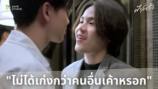 You're not better than anyone. | ฟ้าลั่นรัก Fahlanruk The Series EP.2