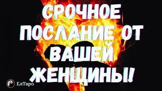 ТАРО ДЛЯ МУЖЧИН. ГАДАНИЕ ТАРО ОНЛАЙН. СРОЧНОЕ ПОСЛАНИЕ ОТ ВАШЕЙ ЖЕНЩИНЫ. ЧТО ОНА ХОЧЕТ ВАМ СКАЗАТЬ?