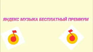 КАК ПОЛУЧИТЬ БЕСПЛАТНЫЙ ПОЖИЗНЕННЫЙ ПРЕМИУМ ЯНДЕКС МУЗЫКА      КАК БЕСПЛАТНО СКАЧИВАТЬ МУЗЫКУ