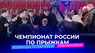 Команда Этери Тутберидзе. Тренировка. Чемпионат России по прыжкам