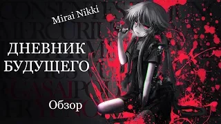 Обзор аниме-сериала Mirai Nikki/Дневник Будущего