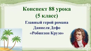 88 урок 3 четверть 5 класс. Главный герой романа Даниеля Дефо "Робинзон Крузо"