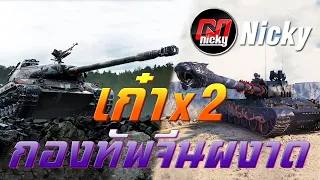 World of Tanks - เก๋า!!คูณสอง กองทัพจีนผงาด!!