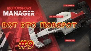 Motorsport Manager - ЛУЧШАЯ ГОНКА #9 + MOD