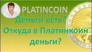 PlatinCoin. Деньги есть? Откуда в Платинкоин деньги?