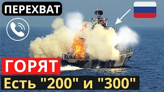 Боевые катера ВМФ РФ  - в пепел (200 и 300) ! Перехват...
