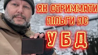 Як отримати пільги по УБД / How to get military benefits