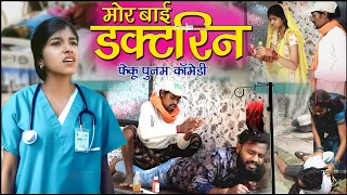 मोर बाई डॉक्टरिन ||cg comedy video fekuram&punam Chattisgarhi comedy video cg natak cg fanny video