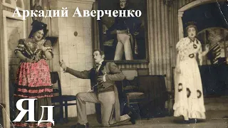 Аркадий Аверченко. "Яд".