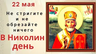 Расскажите Святому Николаю свои проблемы и скажите: "Святой Николай Чудотворец, покрой меня своим ..
