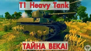 T1 Heavy Tank - ТАЙНА ВЕКА!