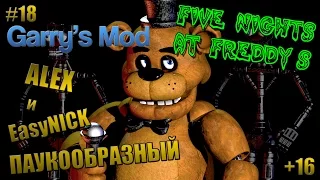 Garry's Mod: 5 NIGHTS AT FREDDY'S | УЖАСНАЯ НОЧЬ! | ПАУКООБРАЗНЫЙ, АЛЕКС и EasyNICK | #18