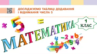 Математика 1 клас НУШ. Досліджуємо таблиці додавання і віднімання числа 5 (с. 89)