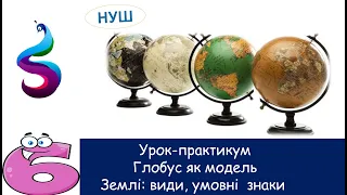 Урок-практикум Глобус як модель Землі: види, умовні знаки