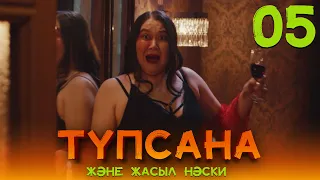 Күйеуін қуантамын деп енесіне ұсталып қалды | «Түпсана және жасыл нәски» | 5 серия