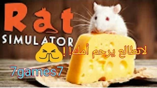 محاكي الفأر(Rat Simulator) لاتطالع !! لايفوتكم:)