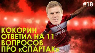 КОКОРИН ОТВЕТИЛ НА 11 ВОПРОСОВ ПРО СВОЕ БУДУЩЕЕ В «СПАРТАКЕ»