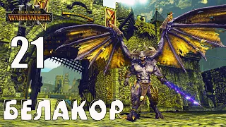 Белакор (Be'lakor) кампания за Легион Теней в Total War Warhammer 3 (Империи бессмертных) - №21