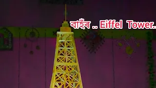Haw to make a nice Eiffel tower with bamboo / craft..