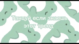 🦎 Танцуй если знаешь этот тренд 🍀/🐸Новинка трендов💚