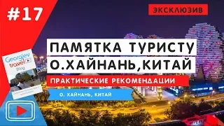 Памятка по Хайнаню. Отвечаю на все вопросы по о. Хайнань. Georgiev travel.