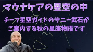 秋の星座物語